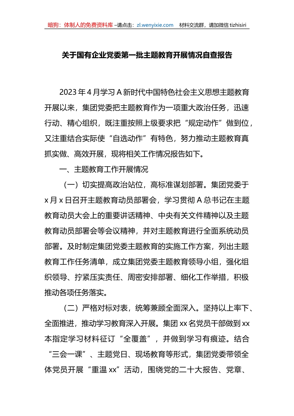 关于国有企业党委第一批XX专题教育开展情况自查报告_第1页