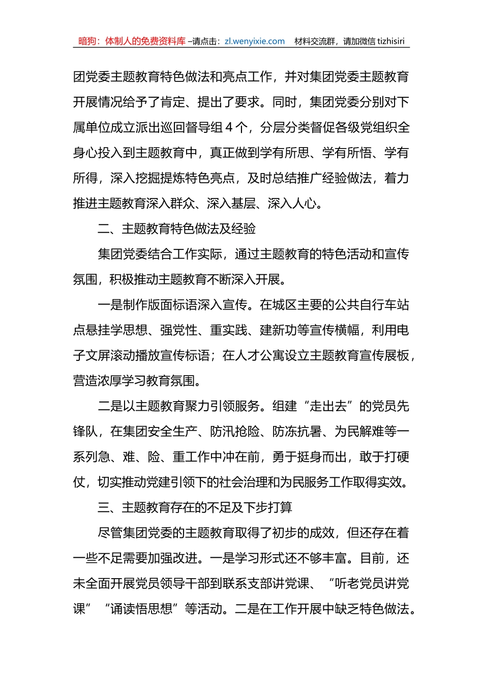 关于国有企业党委第一批XX专题教育开展情况自查报告_第3页