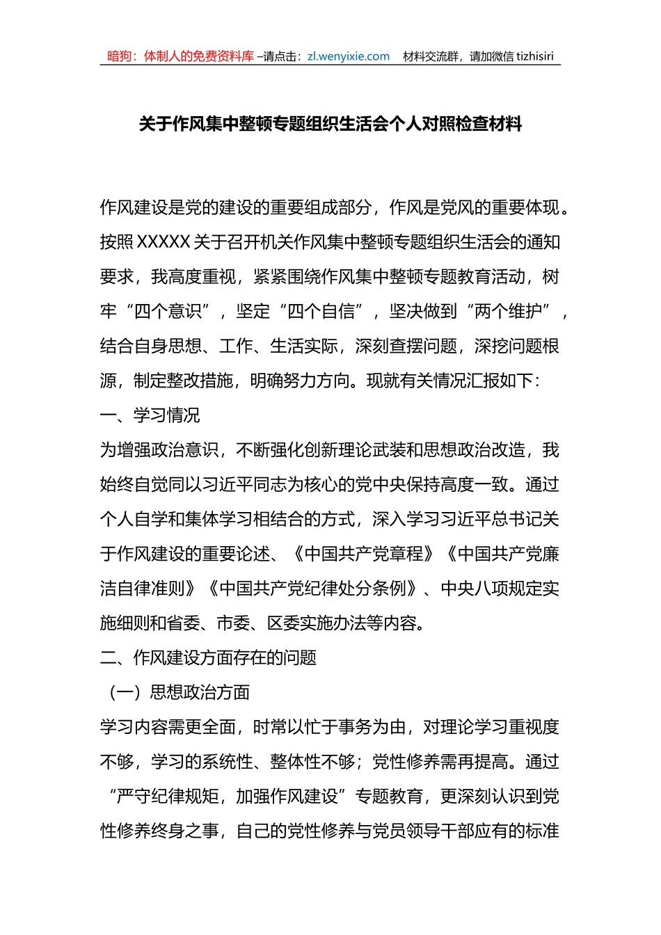 关于作风集中整顿专题组织生活会个人对照检查材料_第1页
