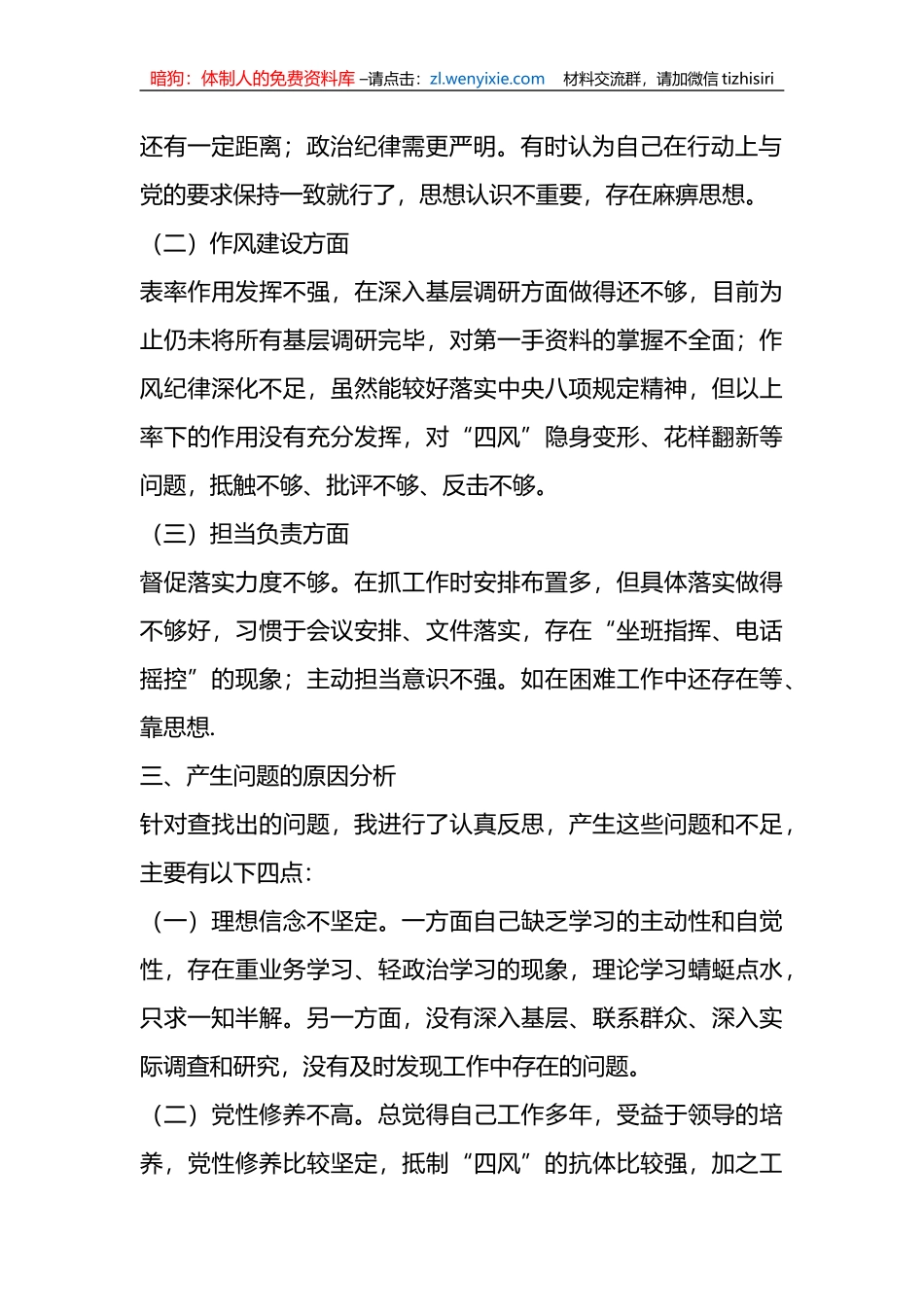 关于作风集中整顿专题组织生活会个人对照检查材料_第2页