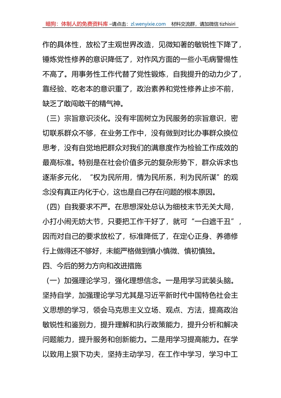 关于作风集中整顿专题组织生活会个人对照检查材料_第3页