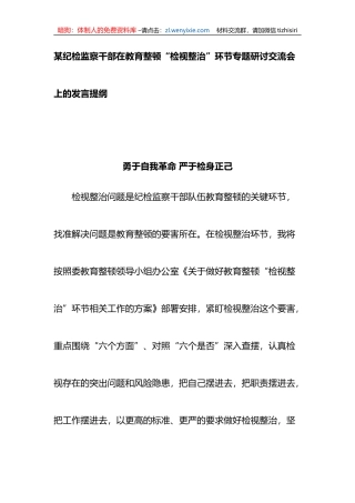 纪检监察干部在教育整顿“检视整治”环节专题研讨交流会上的发言提纲
