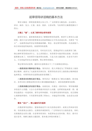 起草领导讲话稿的基本方法