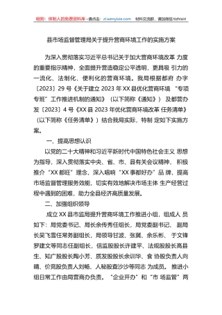 县市场监督管理局关于提升营商环境工作的实施方案
