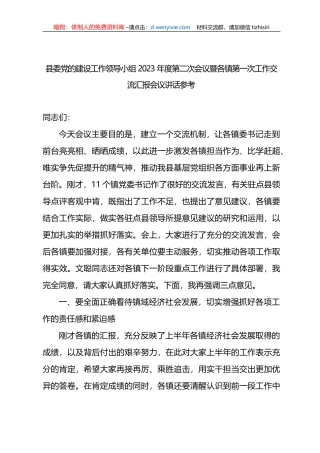 县委党的建设工作领导小组2023年度第二次会议讲话