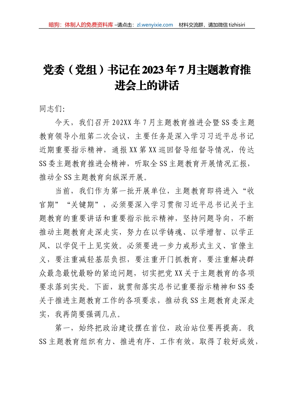 党委（党组）书记在2023年7月主题教育推进会上的讲话_第1页
