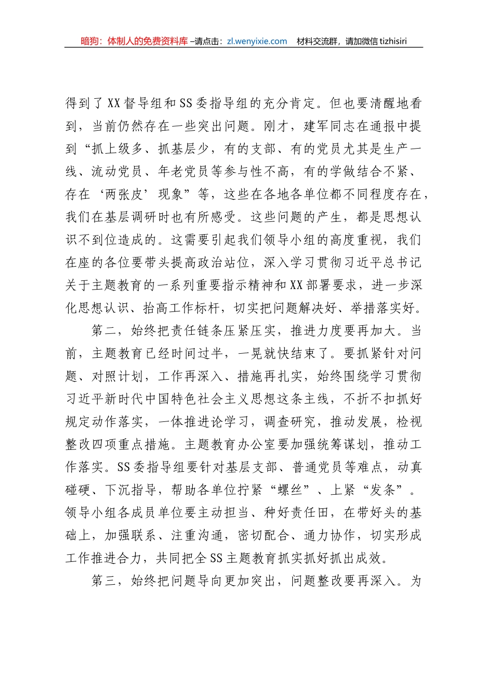 党委（党组）书记在2023年7月主题教育推进会上的讲话_第2页