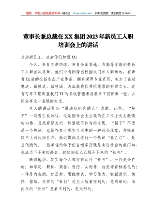 董事长兼总裁在XX集团2023年新员工入职培训会上的讲话