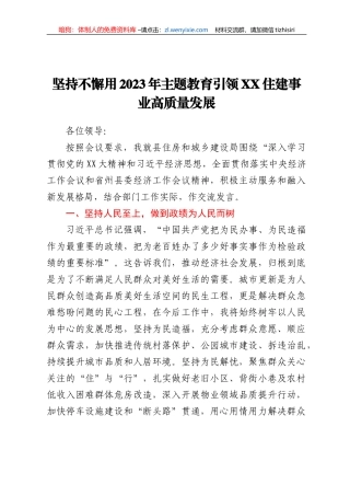 坚持不懈用2023年主题教育引领XX住建事业高质量发展