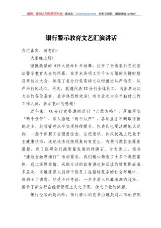 银行警示教育文艺汇演讲话