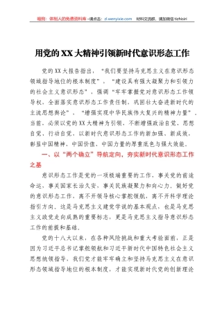 用党的二十大精神引领新时代意识形态工作