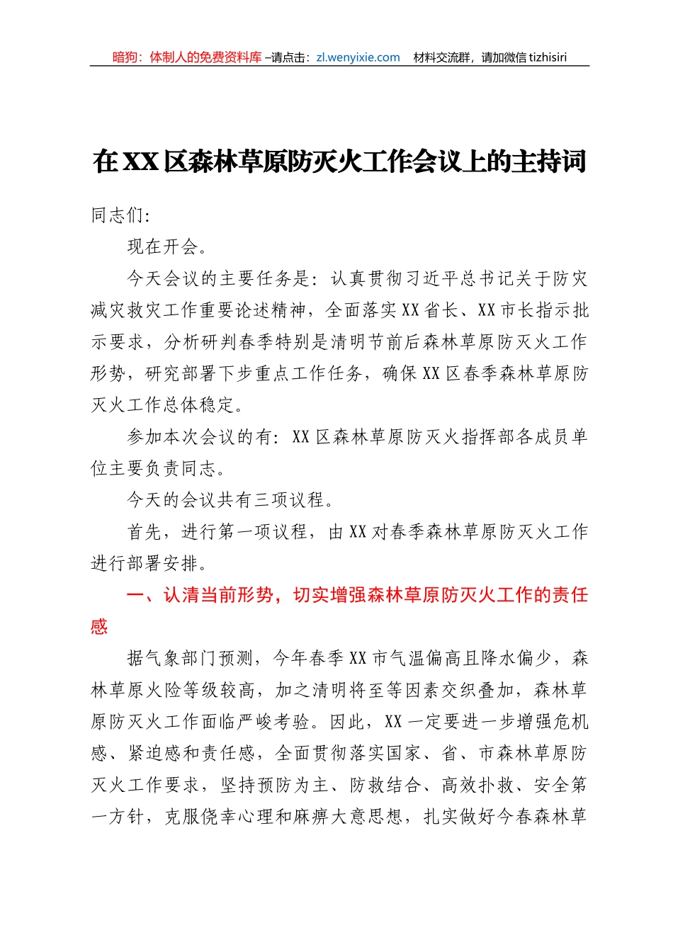 在XX区森林草原防灭火工作会议上的主持词_第1页