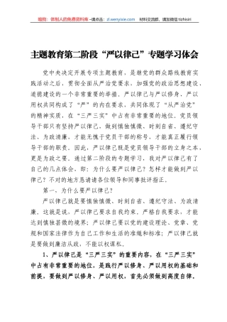 主题教育第二阶段“严以律己”专题学习体会