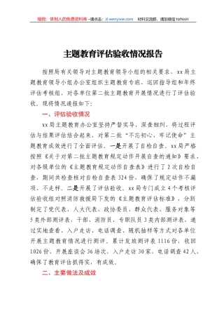 主题教育评估验收情况报告