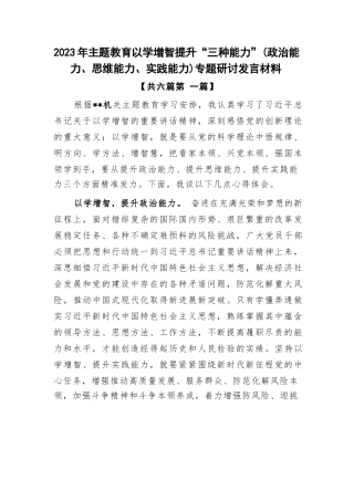 （6篇）2023年主体教育以学增智提升“三种能力”（政治能力、思维能力、实践能力）专题研讨发言材料