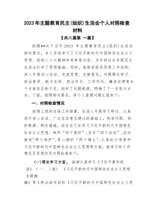 （8篇）2023年主体教育民主（组织）生活会个人对照检査材料
