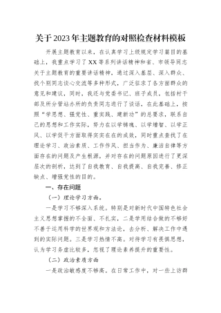 关于2023年主体教育的对照检查材料模板