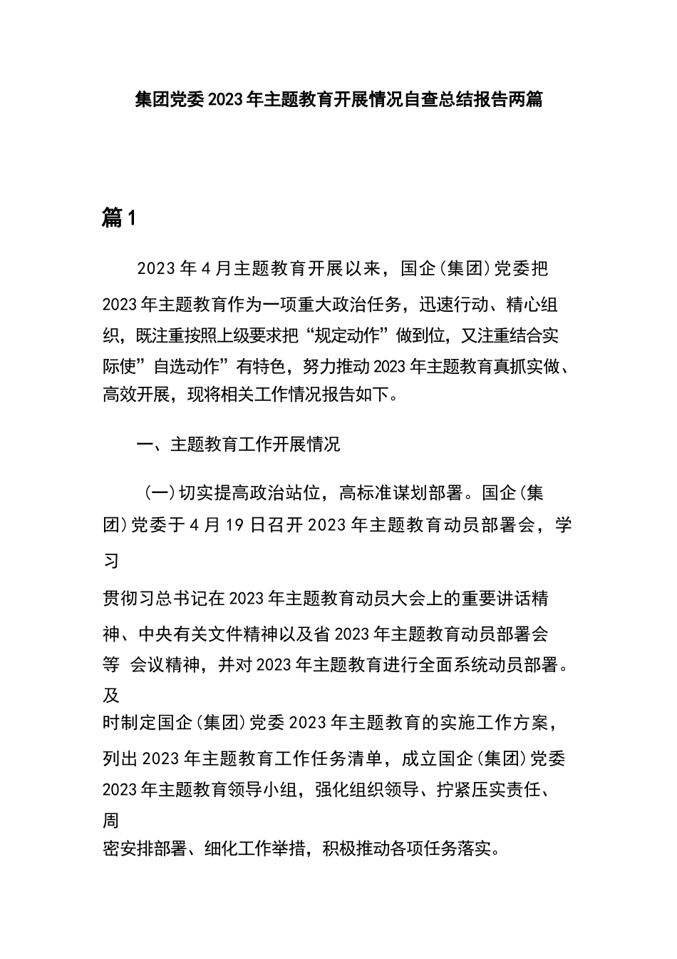 集团党委2023年主体教育开展情况自查总结报告两篇_第1页