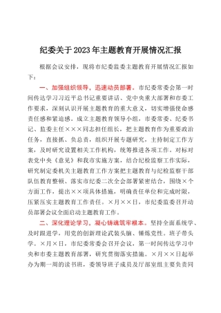 纪委关于2023年主体教育开展情况汇报
