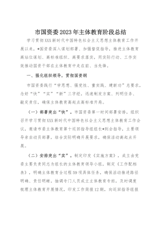 市国资委2023年主体教育阶段总结