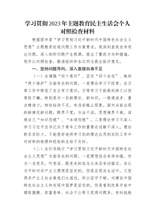 学习贯彻2023年主体教育民主生活会个人对照检查材料