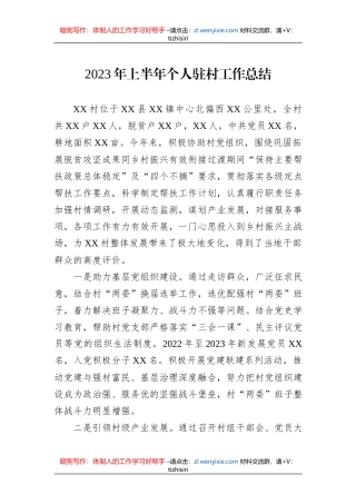 2023年上半年个人驻村工作总结