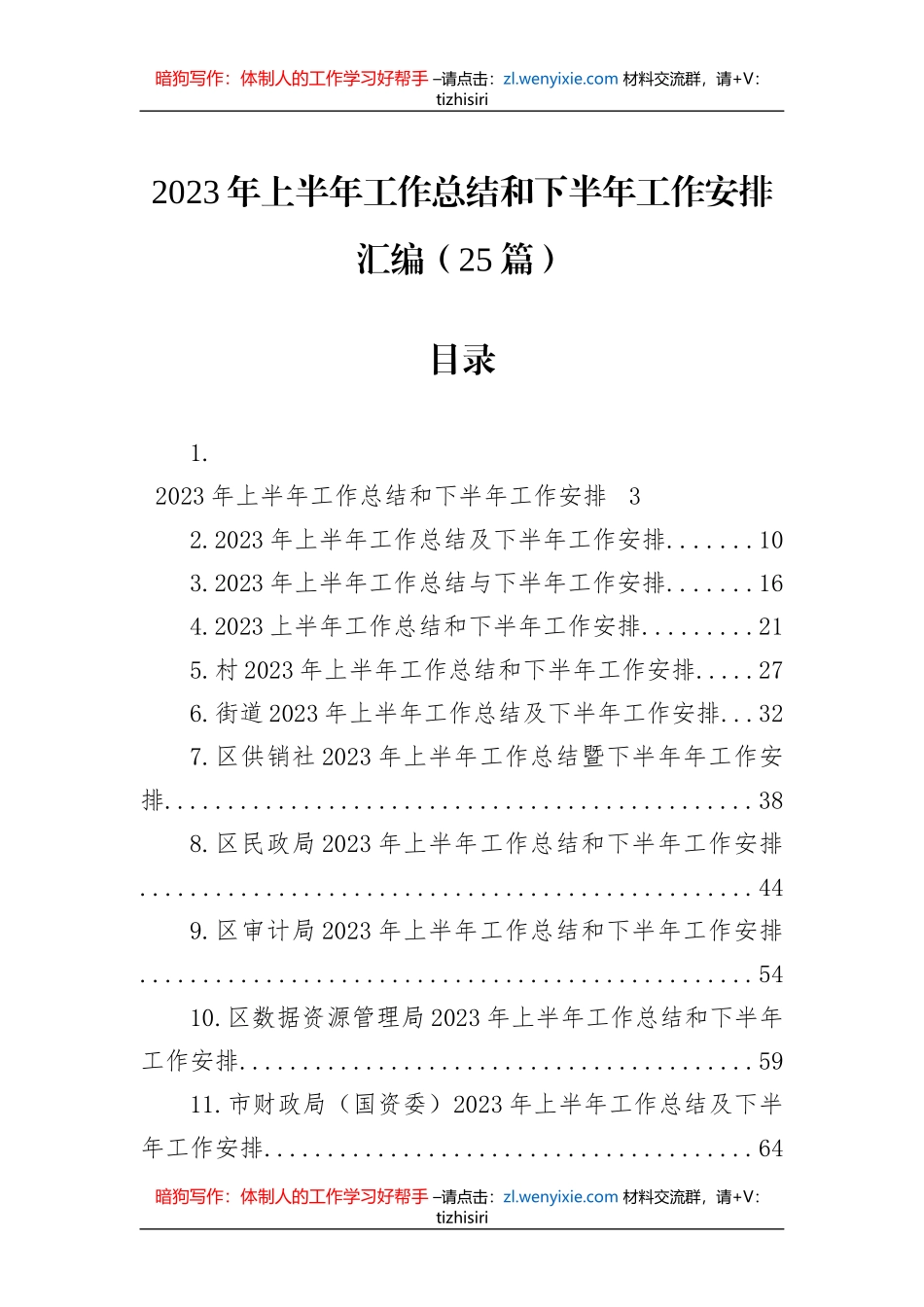2023年上半年工作总结和下半年工作安排汇编（25篇）_第1页