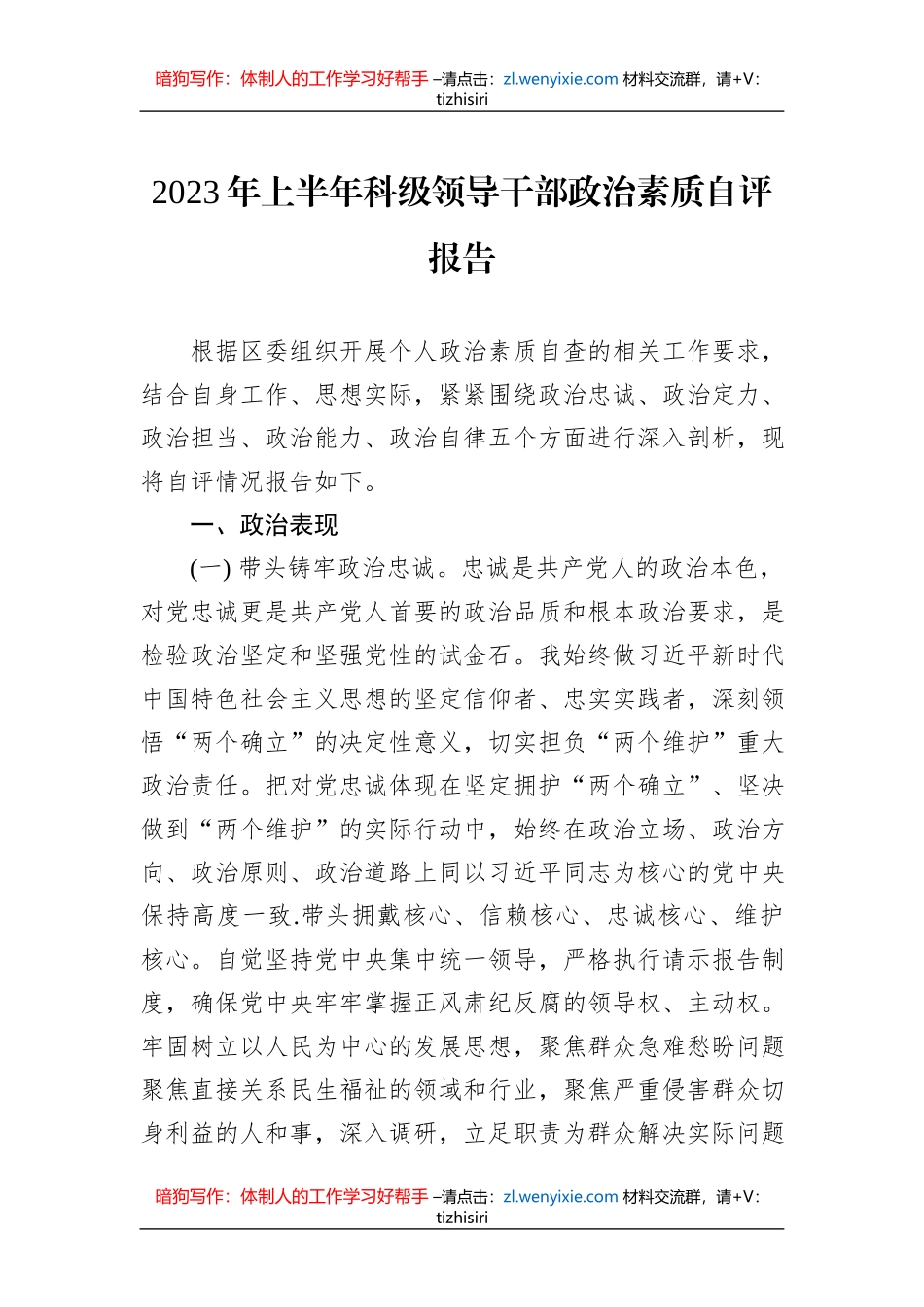 2023年上半年科级领导干部政治素质自评报告_第1页