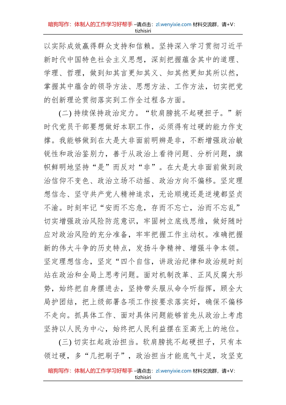 2023年上半年科级领导干部政治素质自评报告_第2页