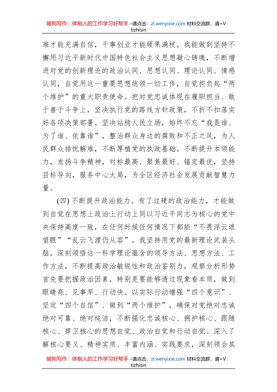 2023年上半年科级领导干部政治素质自评报告_第3页