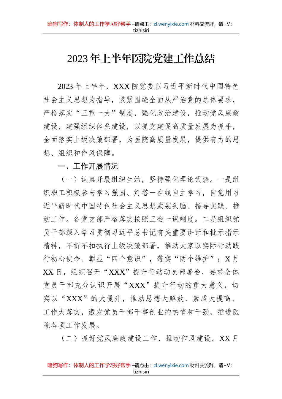 2023年上半年医院党建工作总结_第1页