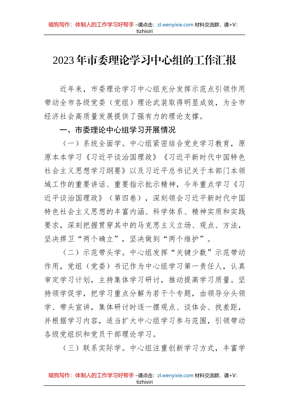 2023年市委理论学习中心组的工作汇报_第1页