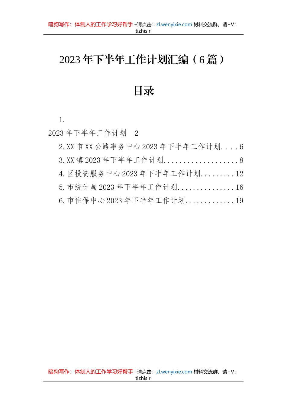 2023年下半年工作计划汇编（6篇）_第1页