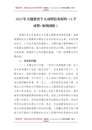 2023年主题教育个人对照检查材料（6个对照+案例剖析）