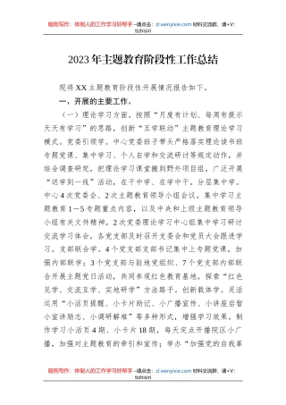 2023年主题教育阶段性工作总结