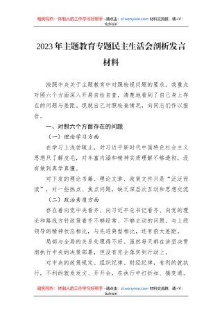 2023年主题教育专题民主生活会剖析发言材料
