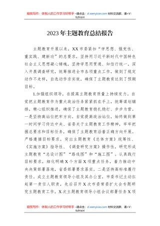2023年主题教育总结报告