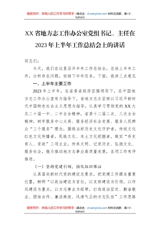 XX省地方志工作办公室党组书记、主任在2023年上半年工作总结会上的讲话