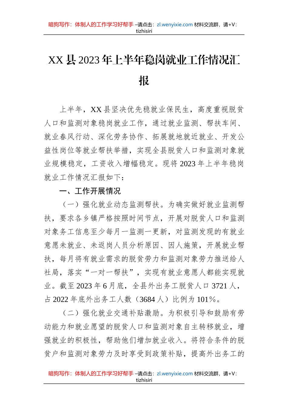 XX县2023年上半年稳岗就业工作情况汇报_第1页