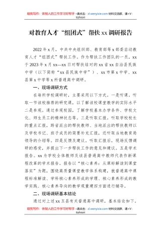 对教育人才“组团式”帮扶xx调研报告