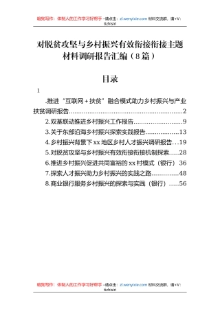 对脱贫攻坚与乡村振兴有效衔接衔接主题材料调研报告汇编（8篇）