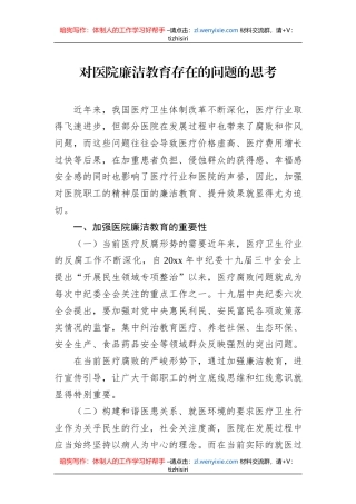 对医院廉洁教育存在的问题的思考