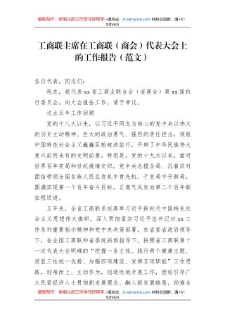 工商联主席在工商联（商会）代表大会上的工作报告