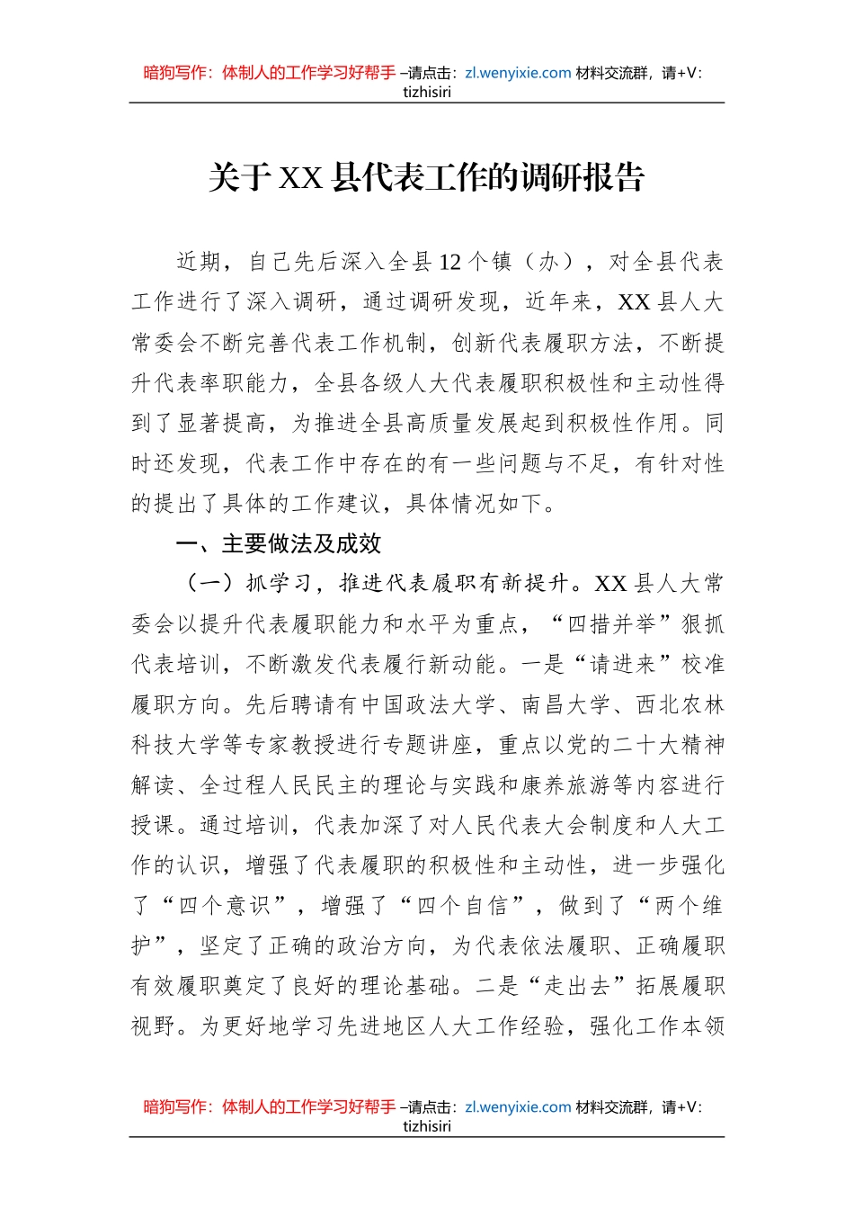 关于XX县代表工作的调研报告_第1页