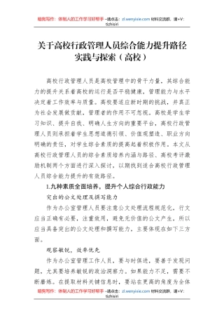 关于高校行政管理人员综合能力提升路径实践与探索（高校）
