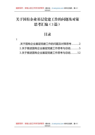 关于国有企业基层党建工作的问题及对策思考汇编（3篇）