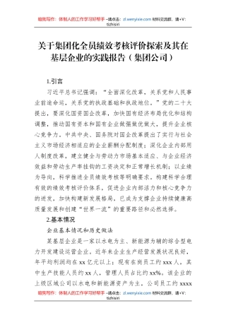 关于集团化全员绩效考核评价探索及其在基层企业的实践报告（集团公司）