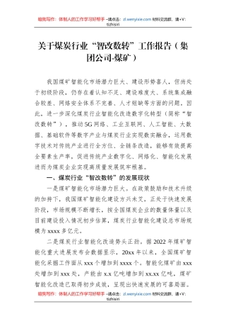 关于煤炭行业“智改数转”工作报告（集团公司-煤矿）