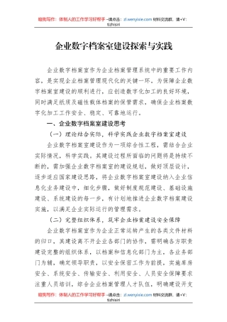 企业数字档案室建设探索与实践
