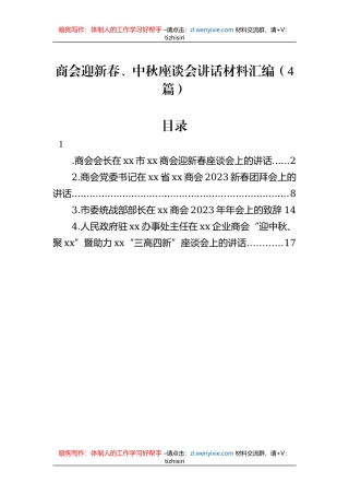 商会迎新春、中秋座谈会讲话材料汇编（4篇）